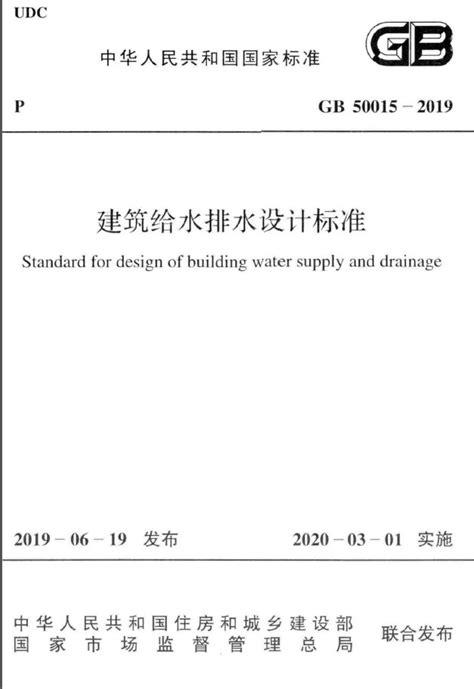 房屋排水系統|建筑给水排水设计标准GB50015